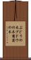 ぶどうの木 Scroll