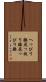 へっぴり腰 Scroll