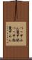 べっ甲あん Scroll