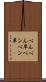 ぺんぺん草 Scroll