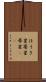 ほうき星 Scroll