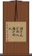 ほとんどの人 Scroll