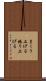 まくり上げる Scroll