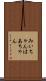 みいちゃんはあちゃん Scroll