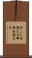 みこしを据える Scroll