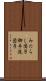 みたらし団子 Scroll