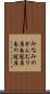 みなみのかんむり座 Scroll