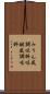 みりん風調味料 Scroll