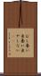 むし養い Scroll