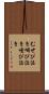むせび泣き Scroll