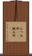 むつ五郎(rK) Scroll