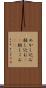 めかし込む Scroll