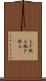 もぎ取る Scroll