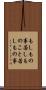 もしもの事 Scroll