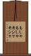 もしゃもしゃ Scroll