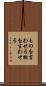 ものを言わせる Scroll