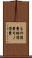 もの消費 Scroll