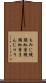 もみじ饅頭 Scroll