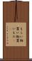 もらい物 Scroll