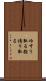 ゆすり取る Scroll