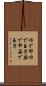 ゆで卵 Scroll