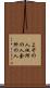よその人 Scroll