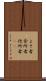 よそ者 Scroll