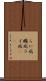 らい病 Scroll