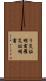 り災証明書 Scroll
