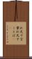 れ足す言葉 Scroll