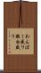 わんぱく盛り Scroll