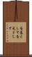 を基として Scroll