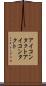 アイコンタクト Scroll