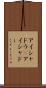 アイシャドウ(P) Scroll