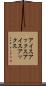 アイスアックス Scroll