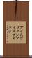 アイスブリッジ Scroll