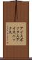 アイスボックス Scroll