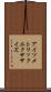 アイソメトリックエクササイズ Scroll