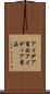 アイデア商品 Scroll