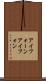 アイフォーン Scroll