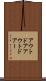 アウトドア Scroll