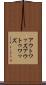アウトワッズ Scroll