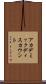 アカデミックディスカウント Scroll