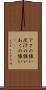 アクの強い Scroll