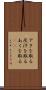 アクを取る Scroll