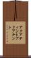 アクアティント Scroll