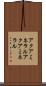 アクアミネラル Scroll