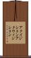 アクイジション Scroll