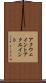 アクウェイント Scroll