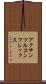 アクサンツルコンフレックス Scroll